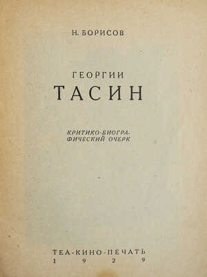 Борисов Н. Георгий Тасин. Критико-биографический очерк. Л.: Теа-кино-печать, 1929.